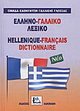 Ελληνο-γαλλικό λεξικό