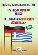 Ελληνο-γερμανικό λεξικό