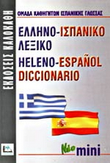 Ελληνο-ισπανικό λεξικό