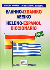 Ελληνο-ισπανικό λεξικό