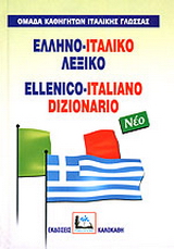 Ελληνο-ιταλικό λεξικό