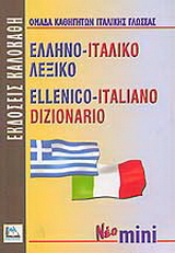 Ελληνο-ιταλικό λεξικό