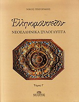 Ελληνομουσείον: Νεοελληνικά ξυλόγλυπτα