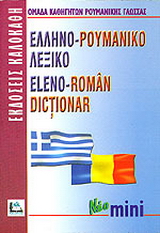 Ελληνο-ρουμανικό λεξικό