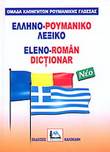 Ελληνο-ρουμανικό λεξικό