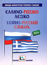 Ελληνο-ρωσικό λεξικό