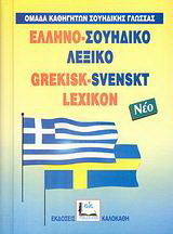 Ελληνο-σουηδικό λεξικό