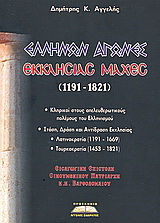 Ελλήνων αγώνες, εκκλησίας μάχες 1191 – 1821