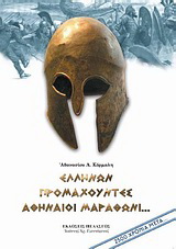 Ελλήνων προμαχούντες Αθηναίοι Μαραθώνι…