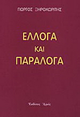 Έλλογα και παράλογα