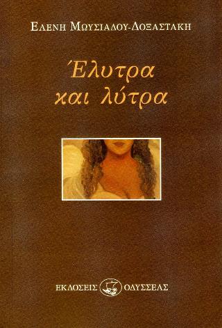 Έλυτρα και λύτρα