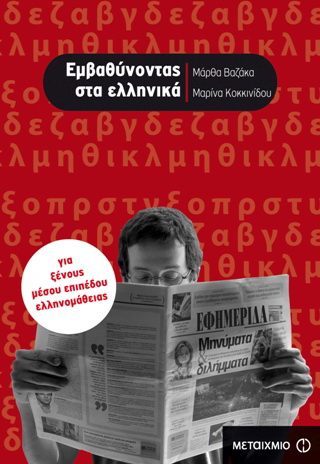 Εμβαθύνοντας στα ελληνικά