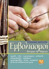 Εμβολιασμοί δέντρων &amp; θάμνων