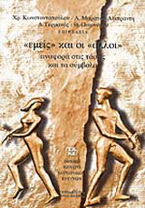 Εμείς και οι άλλοι