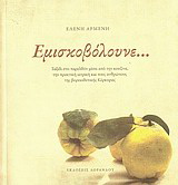 Εμισκοβόλουνε…