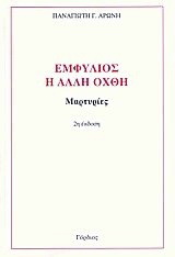 Εμφύλιος, η άλλη όχθη