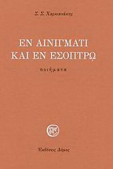 Εν αινίγματι και εν εσόπτρω