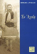 Εν Αχαΐα