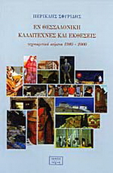 Εν Θεσσαλονίκη καλλιτέχνες και εκθέσεις