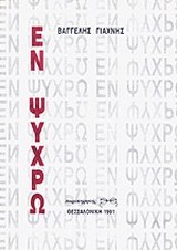 Εν ψυχρώ