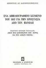 Ένα αβιβλιογράφητο κείμενο του 1815 για την προστασία από την πανώλη