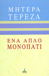 Ένα απλό μονοπάτι