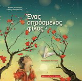 Ένα απρόσμενος φίλος