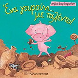 Ένα γουρούνι… με ταλέντο!