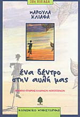Ένα δέντρο στην αυλή μας