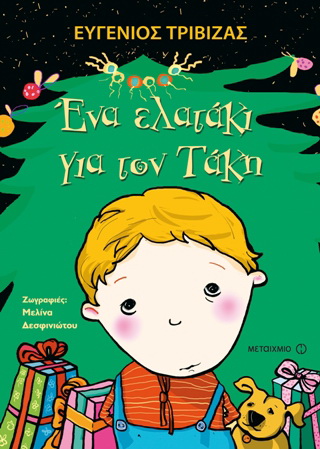 Ένα ελατάκι για τον Τάκη