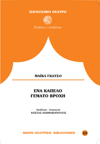Ένα καπέλο γεμάτο βροχή