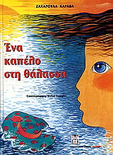Ένα καπέλο στη θάλασσα