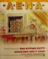 Ένα κίτρινο κουτί αλλιώτικο από τ’ άλλα