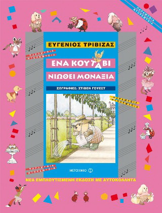 Ένα κουτάβι νιώθει μοναξιά