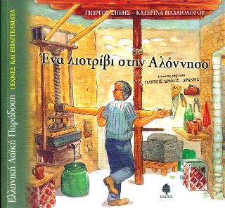 Ένα λιοτρίβι στην Αλόννησο