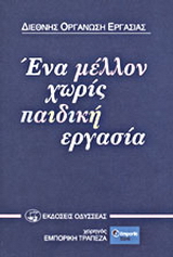 Ένα μέλλον χωρίς παιδική εργασία