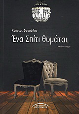 Ένα σπίτι θυμάται…