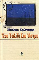Ένα ταξίδι στα άστρα