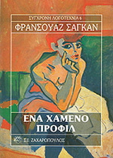 Ένα χαμένο προφίλ