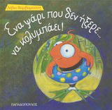 Ένα ψάρι που δεν ήξερε… να κολυμπάει!