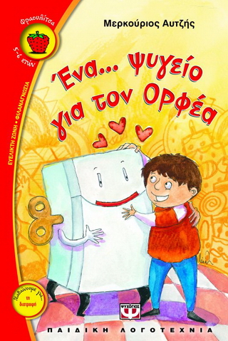 Ένα… ψυγείο για τον Ορφέα