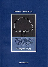 Εναέριες ρίζες