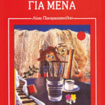 Έναν μπαμπά για μένα
