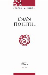 Έναν ποιητή…