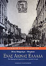 Ένας αιώνας Ελλάδα