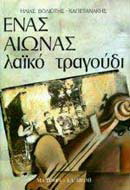 Ένας αιώνας λαϊκό τραγούδι
