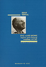 Ένας άλλος κόσμος