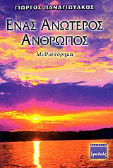 Ένας ανώτερος άνθρωπος