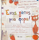 Ένας γάτος… μια φορά!