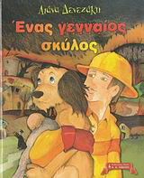 Ένας γενναίος σκύλος